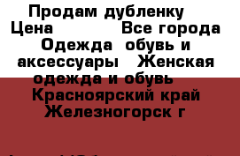 Продам дубленку  › Цена ­ 3 000 - Все города Одежда, обувь и аксессуары » Женская одежда и обувь   . Красноярский край,Железногорск г.